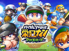 スマホ版“栄冠ナイン”,タイトル名が「パワフルプロ野球 栄冠ナイン クロスロード」に決定。公式サイトやTwitter,ティザートレイラーも公開