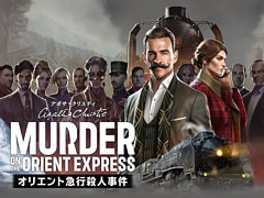 「アガサ・クリスティ オリエント急行殺人事件」,ストーリートレイラーを公開。探偵ポアロが列車内で発生した殺人事件の推理を始める様子を収録