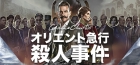 アガサ・クリスティ:オリエント急行殺人事件