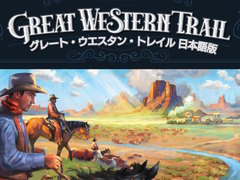 ソロプレイにも対応した「グレート・ウエスタン・トレイル 第2版 日本語版」は6月15日に発売