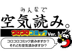 「みんなで空気読み。コロコロコミックVer.」の発売日が7月20日に決定。“ケシカスくん”や“でんぢゃらすじーさん”が空気読み問題に