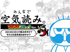 「みんなで空気読み。コロコロコミックVer.」や「OU」の最新情報を公開予定。「じもチューブ第5回」YouTubeにて7月25日配信