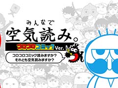 「みんなで空気読み。コロコロコミックVer.」本日発売。「ケシカスくん」や「でんぢゃらすじーさん」など全24作品のキャラクターが登場