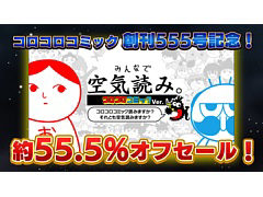 「みんなで空気読み。コロコロコミックVer.」DL版が約55.5%オフになるセールを6月15日から開催。7月11日23:59まで