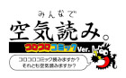 みんなで空気読み。コロコロコミックVer. コロコロコミック読みますか?それとも空気読みますか?