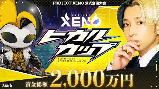 画像集 No.001のサムネイル画像 / 賞金総額2000万円。全員が同条件なので今から始めてもチャンスあり。「PROJECT XENO」のeスポーツ大会「ヒカルカップ」を紹介【PR】