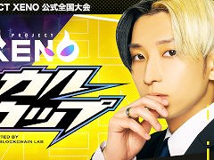 賞金総額2000万円。全員が同条件なので今から始めてもチャンスあり。「PROJECT XENO」のeスポーツ大会「ヒカルカップ」を紹介【PR】