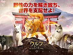 オオカミとなって王国を繁栄させよう! 日本初のオオカミ育成シミュレーション「ウルフゲーム:ザ・ワイルド・キングダム」ってなんだ!?【PR】