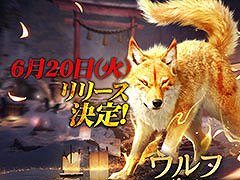 「ウルフゲーム:ザ・ワイルド・キングダム」,6月20日にサービスを開始。限定オオカミ“真神(まかみ)”の映像も公開に