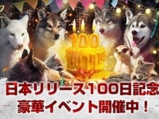 「ウルフゲーム:ザ・ワイルド・キングダム」リリース100日記念イベントを開始。狼の玉座外観「至高の古城」などを獲得するチャンス