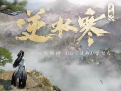 NetEaseの代表的な武侠MMORPG,スマホ版「逆水寒(Justice)」が6月30日に中国配信。ChatGPT搭載による自分だけの物語展開がウリに?