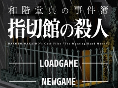 推理ADV「和階堂真の事件簿 TRILOGY DELUXE」Steamストアページを公開。シリーズ三部作に新規エピソード“指切館の殺人”を追加