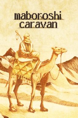 画像ギャラリー No.001のサムネイル画像 / 高位な存在になってキャラバンの砂漠での旅を見守る。放置SLG「まぼろしキャラバン」,12月15日に正式リリース