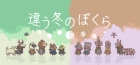 違う冬のぼくら