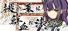 桃の華は鮮血に染まる