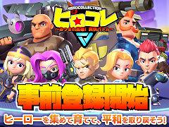 「ヒロコレ 〜あつまれ英雄!爽快バトル〜」の事前登録受付がスタート。ヒーローを集めて育てる放置系RPG