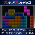アーケードアーカイブス テトリス ジ・アブソリュート ザ・グランドマスター 2 PLUS
