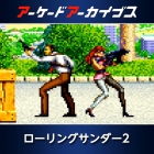 アーケードアーカイブス ローリングサンダー2
