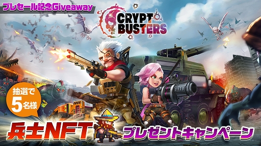 画像集 No.003のサムネイル画像 / NFTサバイバルアクション「Crypt Busters」，8月3日にサービス開始。兵士NFTのプレセールは本日18：00より開催