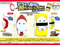 「そろそろ寿司を食べないと死ぬぜ!ユニバース」の“大いなる寿司の意思”ボールチェーンマスコット,ソユー限定プライズとして12月22日より順次展開