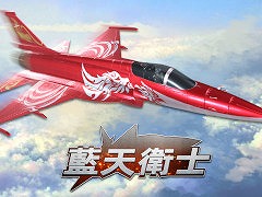 Switch「藍天衛士-Blue Guardians-」の公式サイトがオープン。実在の中国戦闘機を操作して,2vs2や5vs5でオンライン対戦できる