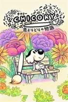 チコリー 色とりどりの物語