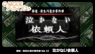 G-MODEアーカイブス+ 探偵・癸生川凌介事件譚 Vol.12「泣かない依頼人」