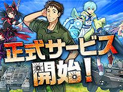 「GATE 自衛隊 彼の地にて、斯く戦えり FRONTLINE UNION」,本日サービスイン。自衛隊の一員になって特地を発展させよう