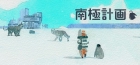 南極計画