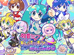 アクションパズルゲーム「初音ミク 不思議なホシと願いのかけら」が配信開始。一般公募した17曲をBGMに起用