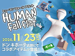 「ヒューマンフォールフラット」ドン・キホーテとのコラボアイテムを11月23日に発売。脱力系のイラストをあしらったパーカーなど