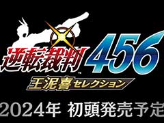 「逆転裁判456 王泥喜セレクション」が2024年初頭に発売。グラフィックスのHD化に加え7言語に対応