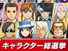 「逆転裁判456 王泥喜セレクション」の“キャラクター総選挙”がスタート。トップ3は布施拓郎氏による描き下ろしイラストが制作される