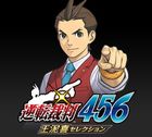 逆転裁判456 王泥喜セレクション