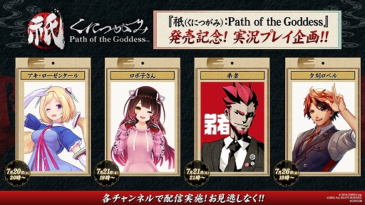 画像集 No.025のサムネイル画像 / 神楽戦略活劇「祇：Path of the Goddess」本日発売。アキ・ローゼンタールさんや弟者さんらによる実況動画を7月20日から順次配信