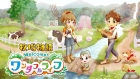 牧場物語 Welcome!ワンダフルライフ