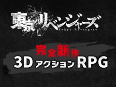 アニメ「東京リベンジャーズ」の新作3DアクションRPGが発表に。マルチプラットフォーム対応でスマホ向けのサービス開始は2023年冬予定