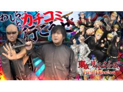 わしゃがなTVの最新動画では,「東京リベンジャーズ Last Mission」をプレイする様子をお届け。東リベ初となる3DアクションRPGだ