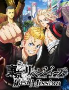 東京リベンジャーズ Last Mission