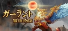 ガーラント:冒険物語