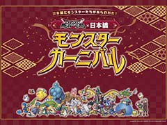 「ドラゴンクエストモンスターズ3」とコレド室町・日本橋がコラボレーション。日本橋モンスターカーニバルが12月1日から2024年1月8日まで開催