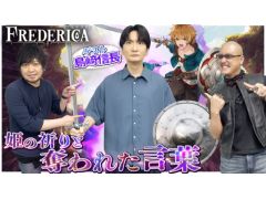 わしゃがなTVの最新回では,「FREDERICA(フレデリカ)」のプレイ動画をお届け。ゲストは声優の島﨑信長さん