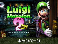 「ルイージマンション2 HD キャンペーン」,全国のファミリーマートで6月17日よりスタート。Tシャツなど限定グッズが抽選で当たる
