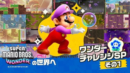 画像集 No.002のサムネイル画像 / タイムアタックや制限プレイなど，「スーパーマリオブラザーズ ワンダー」のさまざまなチャレンジを紹介する記事が任天堂公式サイトで公開に