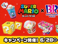 「スーパーマリオ」×サーティワンアイスクリームコラボ,6月28日に開始。限定のコラボフレーバーが登場