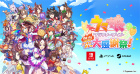 ウマ娘 プリティーダービー 熱血ハチャメチャ大感謝祭!