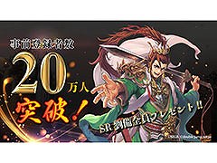 「魁 三国志大戦」の事前登録者数が20万人を突破。「SR 劉備」を事前イベント「義勇の夜明け」参加者全員に配布