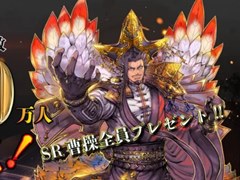 「魁 三国志大戦」の事前登録者が100万人を突破。2025年3月に開始予定の正式サービス版で使用できる「SR 曹操」の配布が決定