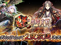「魁 三国志大戦 -Battle of Three Kingdoms-」,リリース記念特番を4月30日,5月2日に配信