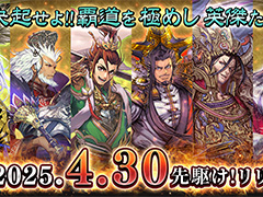 「魁 三国志大戦」,本日「先駆け!リリース」を実施。初代王者が決まる,賞金付き大会の開催も告知